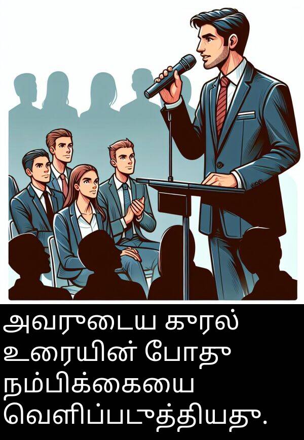 போது: அவருடைய குரல் உரையின் போது நம்பிக்கையை வெளிப்படுத்தியது.