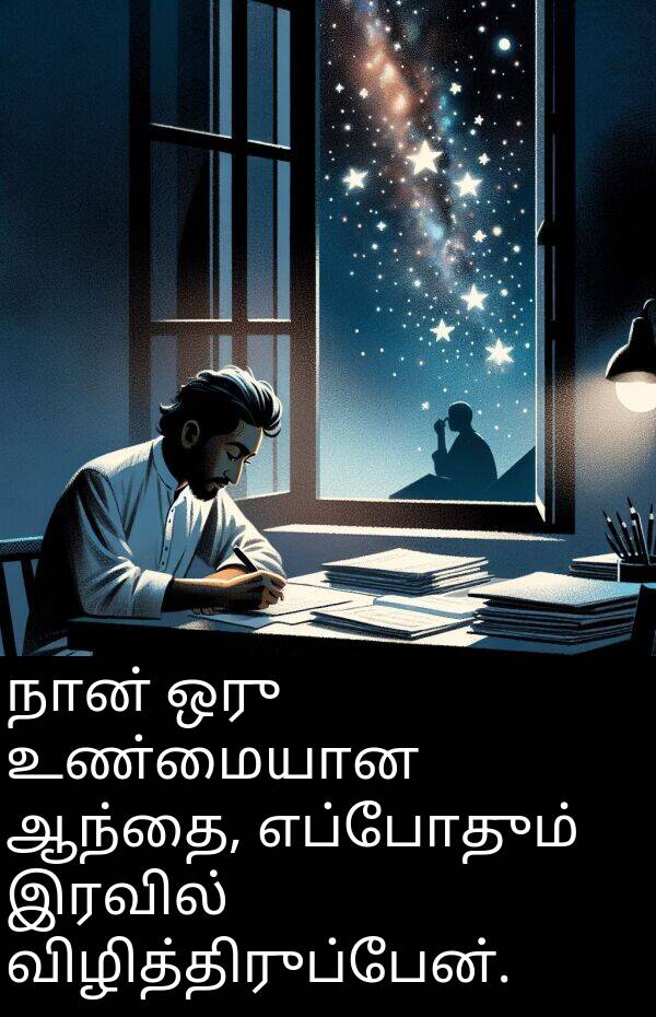 விழித்திருப்பேன்: நான் ஒரு உண்மையான ஆந்தை, எப்போதும் இரவில் விழித்திருப்பேன்.