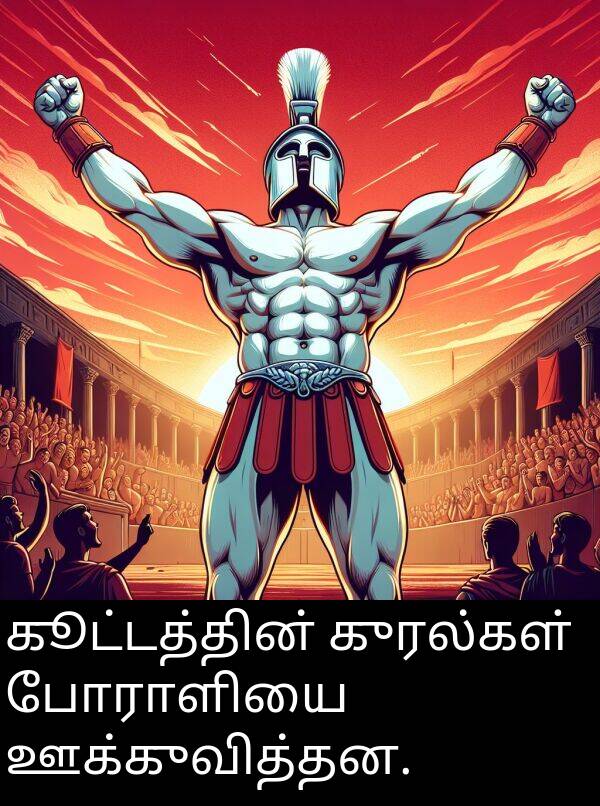 போராளியை: கூட்டத்தின் குரல்கள் போராளியை ஊக்குவித்தன.