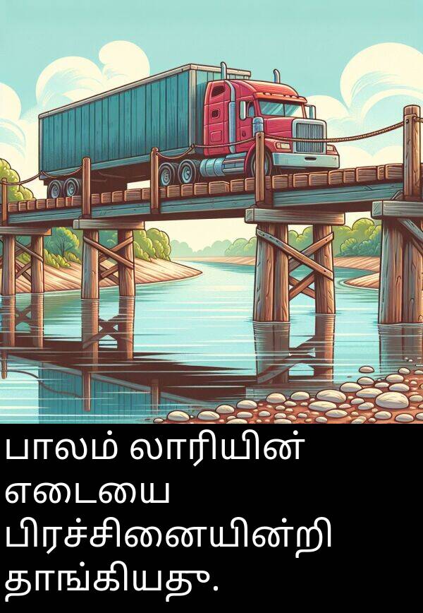 தாங்கியது: பாலம் லாரியின் எடையை பிரச்சினையின்றி தாங்கியது.