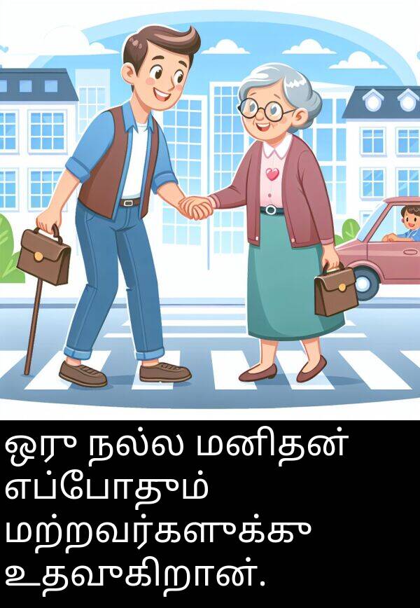 நல்ல: ஒரு நல்ல மனிதன் எப்போதும் மற்றவர்களுக்கு உதவுகிறான்.