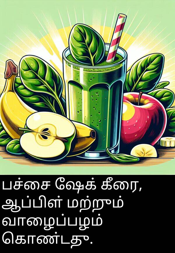 கொண்டது: பச்சை ஷேக் கீரை, ஆப்பிள் மற்றும் வாழைப்பழம் கொண்டது.