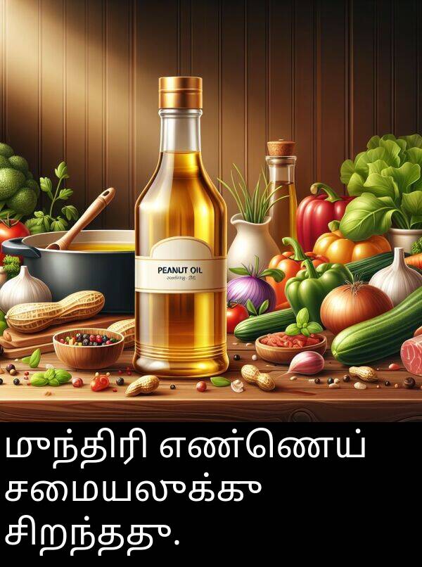 சமையலுக்கு: முந்திரி எண்ணெய் சமையலுக்கு சிறந்தது.