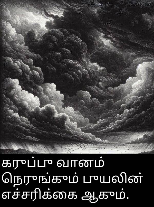 புயலின்: கருப்பு வானம் நெருங்கும் புயலின் எச்சரிக்கை ஆகும்.
