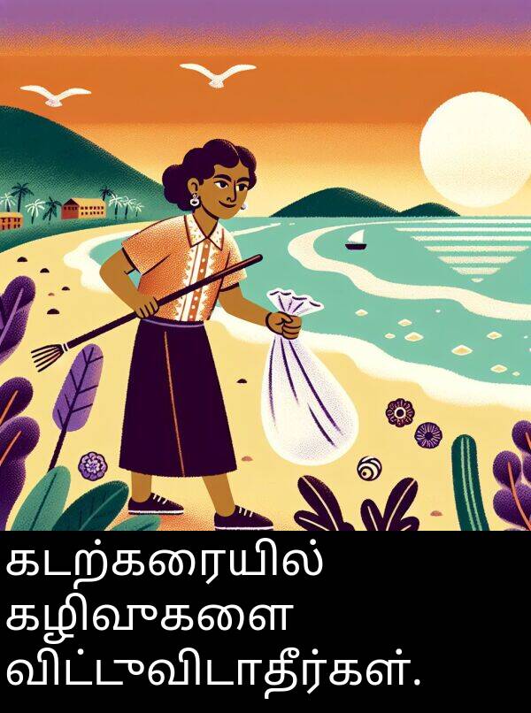 கழிவுகளை: கடற்கரையில் கழிவுகளை விட்டுவிடாதீர்கள்.