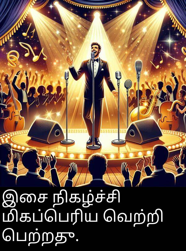 பெற்றது: இசை நிகழ்ச்சி மிகப்பெரிய வெற்றி பெற்றது.