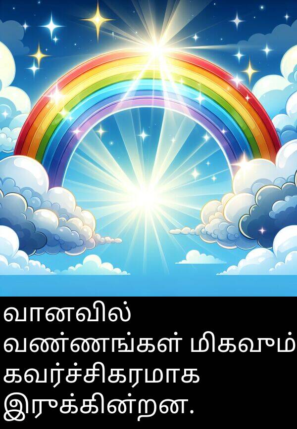 இருக்கின்றன: வானவில் வண்ணங்கள் மிகவும் கவர்ச்சிகரமாக இருக்கின்றன.