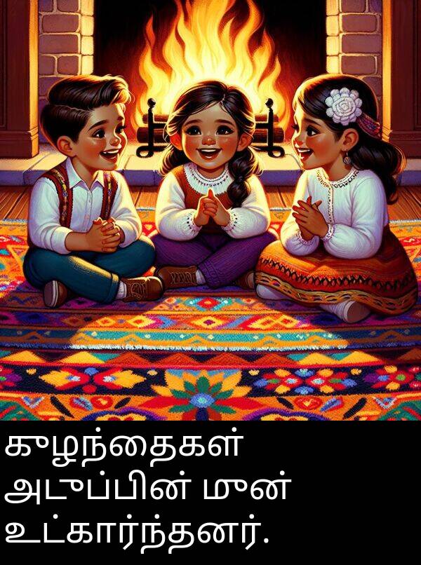 குழந்தைகள்: குழந்தைகள் அடுப்பின் முன் உட்கார்ந்தனர்.