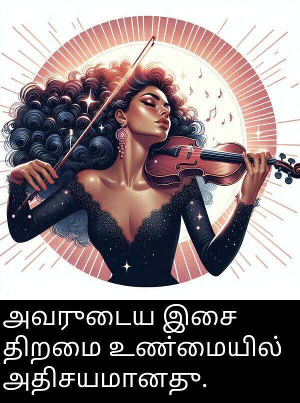 திறமை: அவருடைய இசை திறமை உண்மையில் அதிசயமானது.