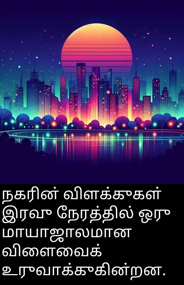 விளக்குகள்: நகரின் விளக்குகள் இரவு நேரத்தில் ஒரு மாயாஜாலமான விளைவைக் உருவாக்குகின்றன.