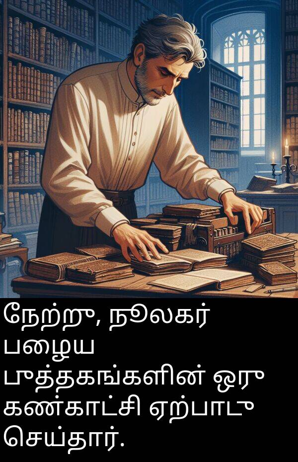புத்தகங்களின்: நேற்று, நூலகர் பழைய புத்தகங்களின் ஒரு கண்காட்சி ஏற்பாடு செய்தார்.