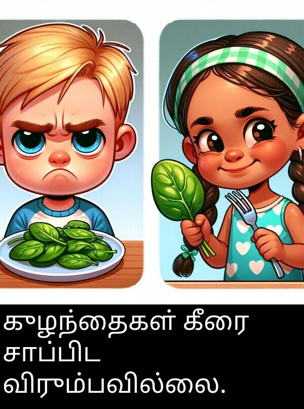 குழந்தைகள்: குழந்தைகள் கீரை சாப்பிட விரும்பவில்லை.