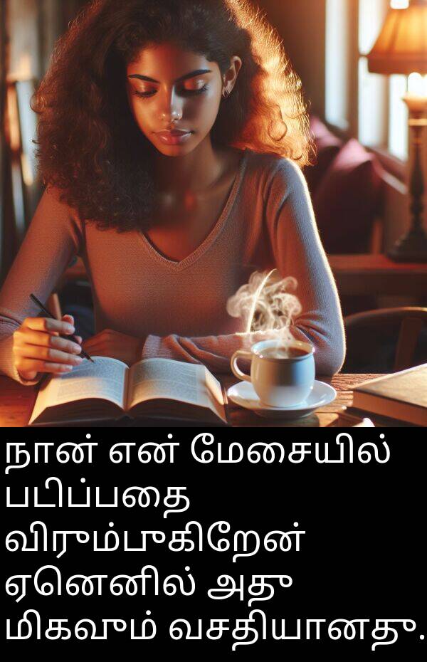 விரும்புகிறேன்: நான் என் மேசையில் படிப்பதை விரும்புகிறேன் ஏனெனில் அது மிகவும் வசதியானது.