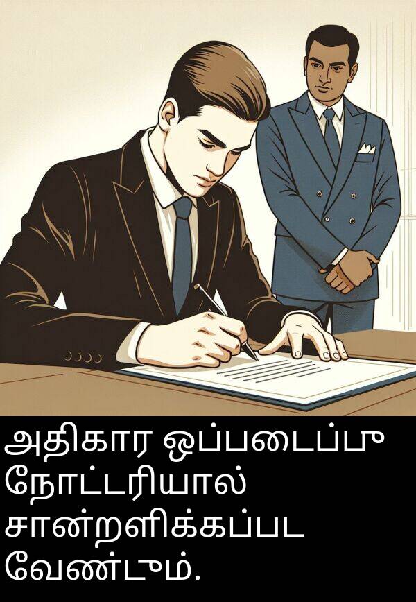 நோட்டரியால்: அதிகார ஒப்படைப்பு நோட்டரியால் சான்றளிக்கப்பட வேண்டும்.