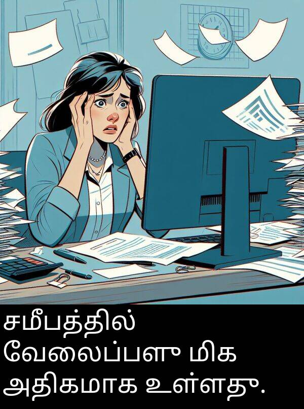 உள்ளது: சமீபத்தில் வேலைப்பளு மிக அதிகமாக உள்ளது.