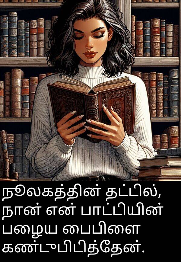 பாட்டியின்: நூலகத்தின் தட்டில், நான் என் பாட்டியின் பழைய பைபிளை கண்டுபிடித்தேன்.