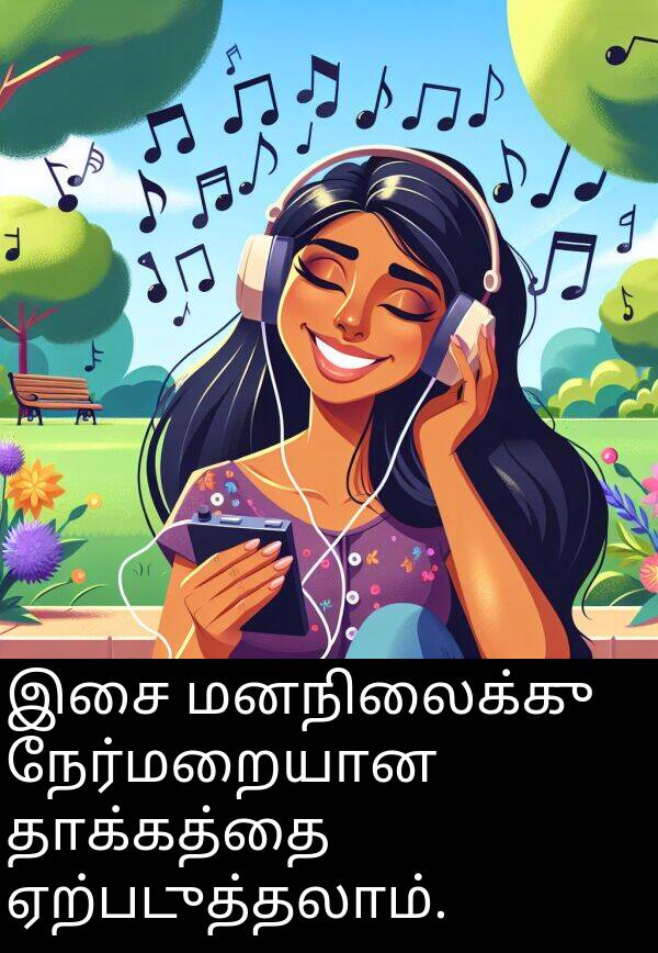 தாக்கத்தை: இசை மனநிலைக்கு நேர்மறையான தாக்கத்தை ஏற்படுத்தலாம்.