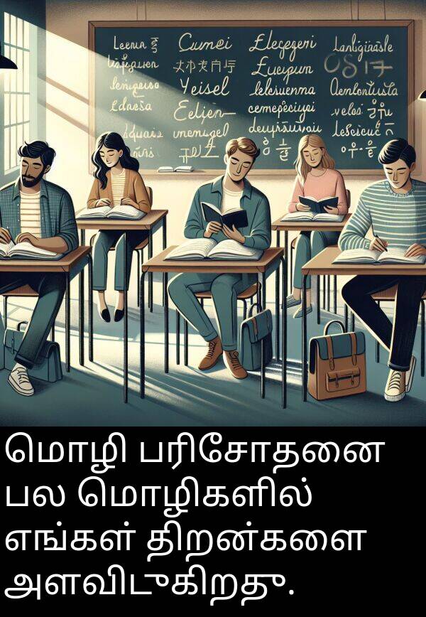 பரிசோதனை: மொழி பரிசோதனை பல மொழிகளில் எங்கள் திறன்களை அளவிடுகிறது.