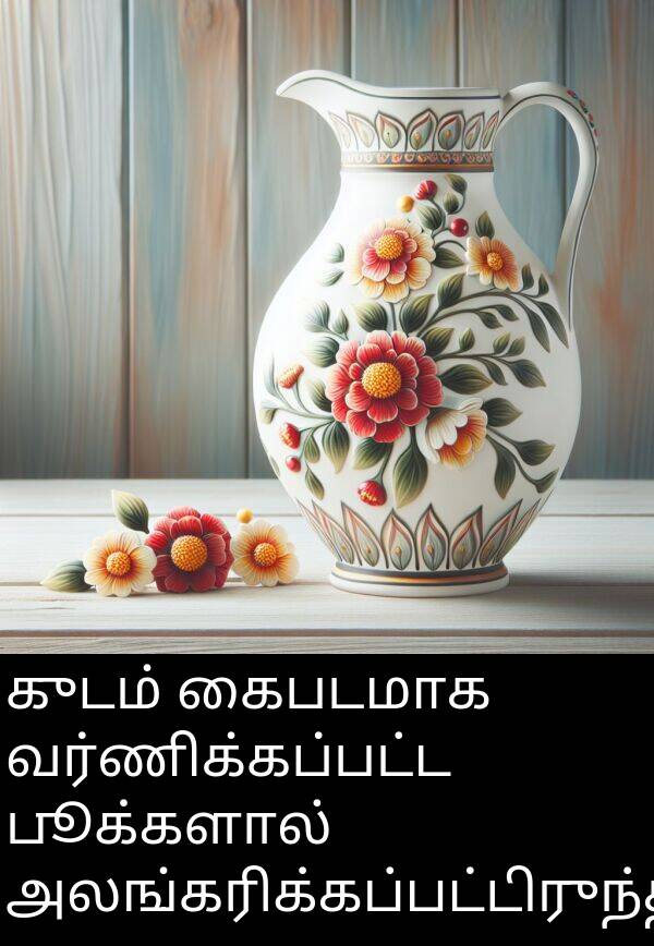 பூக்களால்: குடம் கைபடமாக வர்ணிக்கப்பட்ட பூக்களால் அலங்கரிக்கப்பட்டிருந்தது.