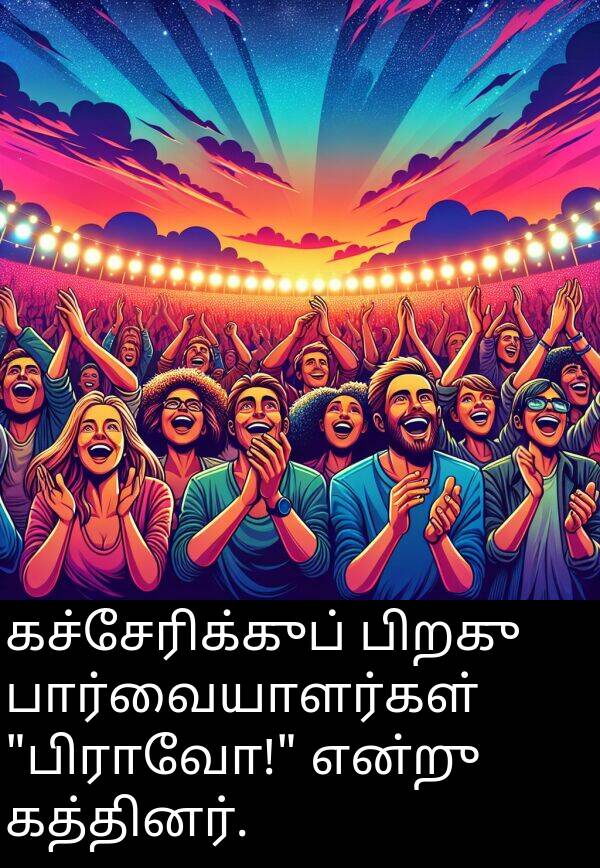 பிறகு: கச்சேரிக்குப் பிறகு பார்வையாளர்கள் "பிராவோ!" என்று கத்தினர்.