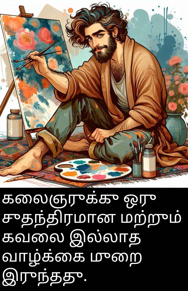 இல்லாத: கலைஞருக்கு ஒரு சுதந்திரமான மற்றும் கவலை இல்லாத வாழ்க்கை முறை இருந்தது.