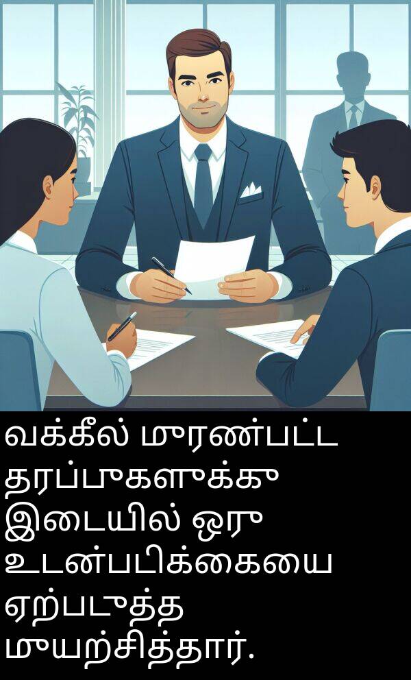 உடன்படிக்கையை: வக்கீல் முரண்பட்ட தரப்புகளுக்கு இடையில் ஒரு உடன்படிக்கையை ஏற்படுத்த முயற்சித்தார்.