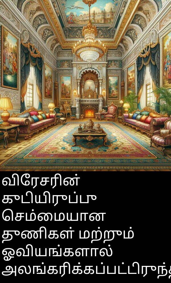 செம்மையான: விரேசரின் குடியிருப்பு செம்மையான துணிகள் மற்றும் ஓவியங்களால் அலங்கரிக்கப்பட்டிருந்தது.