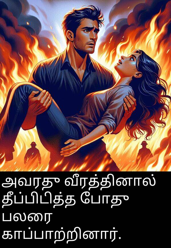 போது: அவரது வீரத்தினால் தீப்பிடித்த போது பலரை காப்பாற்றினார்.
