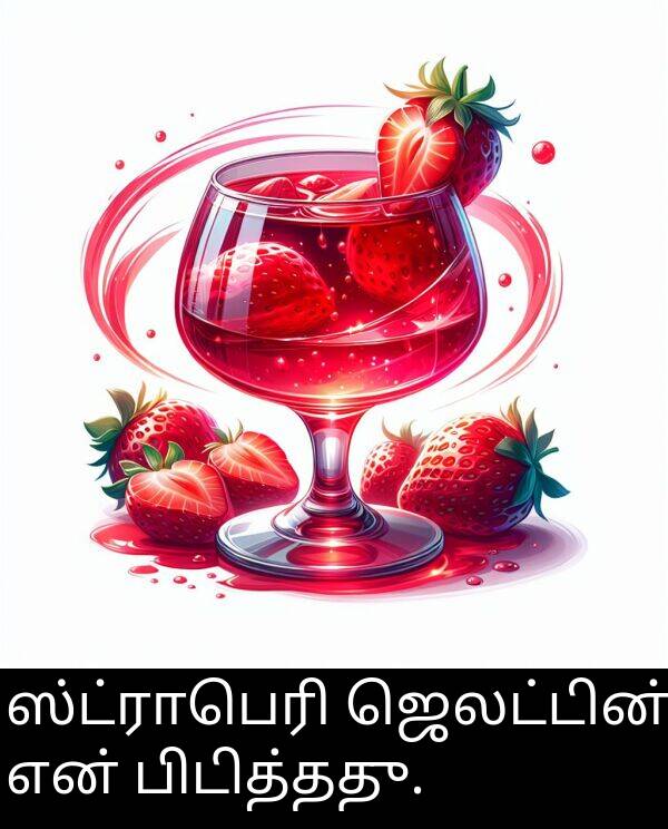 ஸ்ட்ராபெரி: ஸ்ட்ராபெரி ஜெலட்டின் என் பிடித்தது.