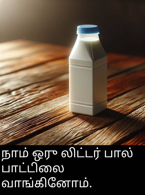 பால்: நாம் ஒரு லிட்டர் பால் பாட்டிலை வாங்கினோம்.