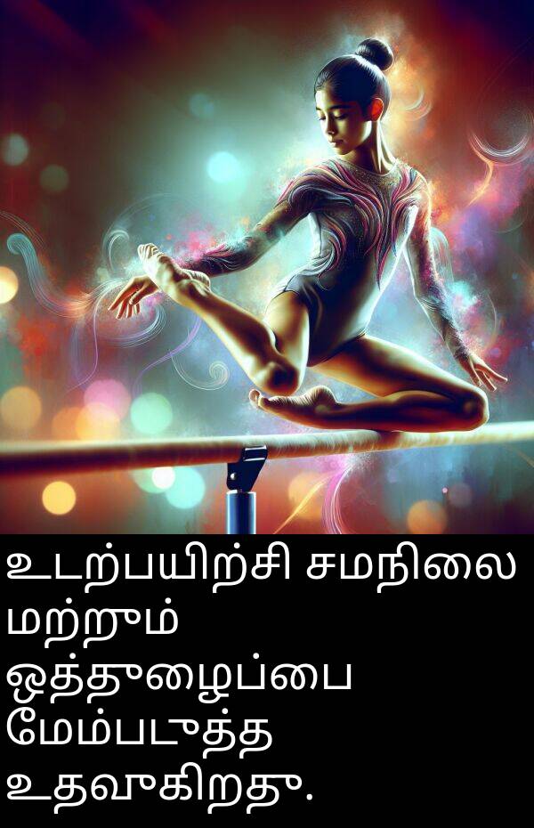 உடற்பயிற்சி: உடற்பயிற்சி சமநிலை மற்றும் ஒத்துழைப்பை மேம்படுத்த உதவுகிறது.