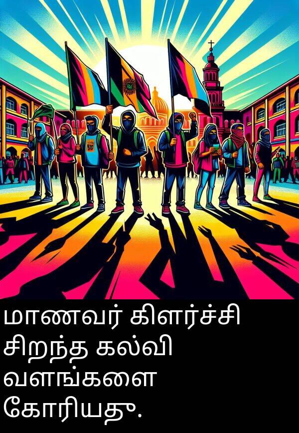கோரியது: மாணவர் கிளர்ச்சி சிறந்த கல்வி வளங்களை கோரியது.