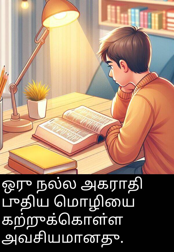 புதிய: ஒரு நல்ல அகராதி புதிய மொழியை கற்றுக்கொள்ள அவசியமானது.