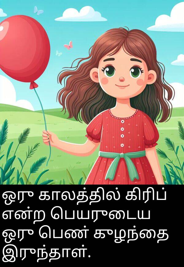 இருந்தாள்: ஒரு காலத்தில் கிரிப் என்ற பெயருடைய ஒரு பெண் குழந்தை இருந்தாள்.