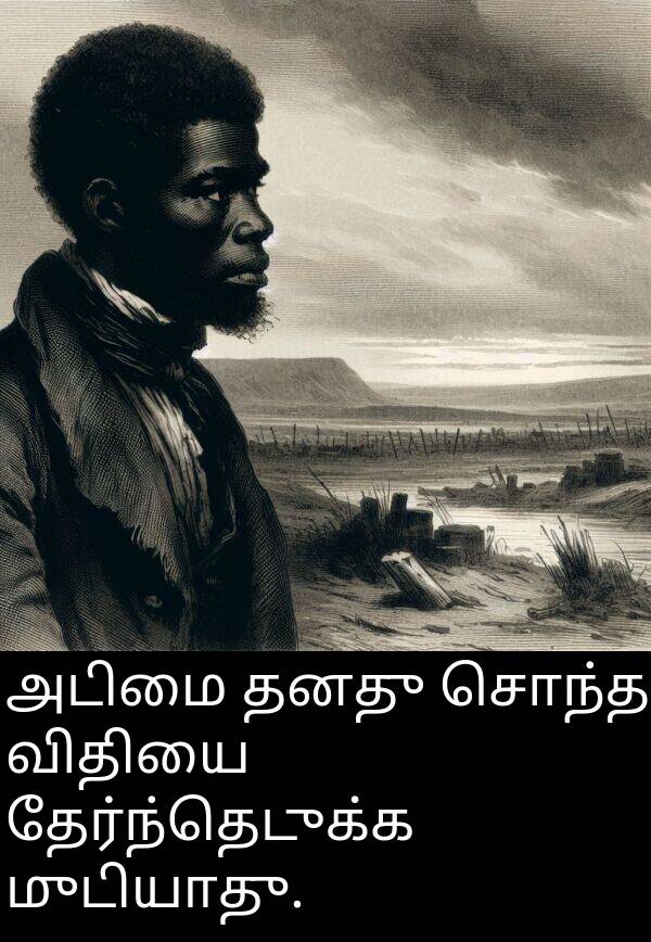 தேர்ந்தெடுக்க: அடிமை தனது சொந்த விதியை தேர்ந்தெடுக்க முடியாது.