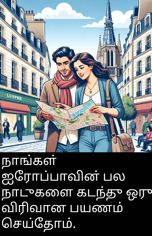 பயணம்: நாங்கள் ஐரோப்பாவின் பல நாடுகளை கடந்து ஒரு விரிவான பயணம் செய்தோம்.
