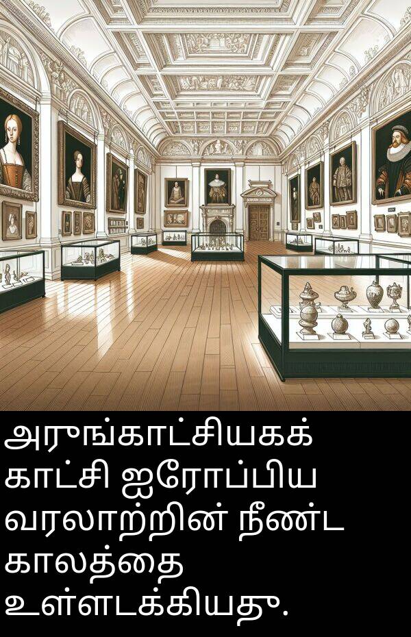 அருங்காட்சியகக்: அருங்காட்சியகக் காட்சி ஐரோப்பிய வரலாற்றின் நீண்ட காலத்தை உள்ளடக்கியது.
