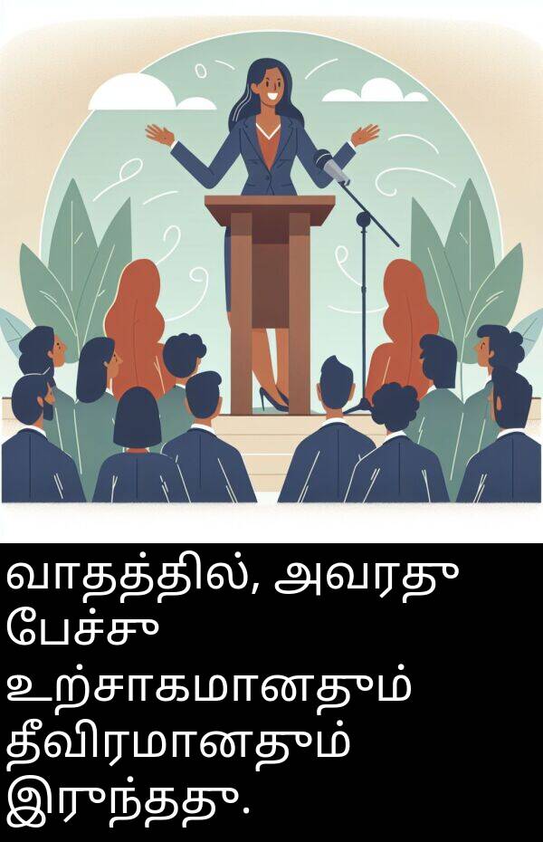தீவிரமானதும்: வாதத்தில், அவரது பேச்சு உற்சாகமானதும் தீவிரமானதும் இருந்தது.