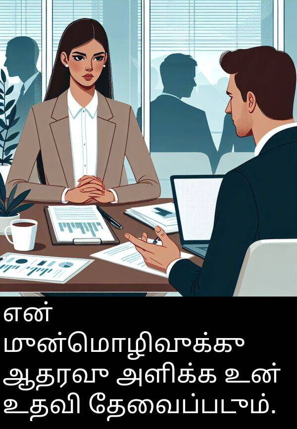 தேவைப்படும்: என் முன்மொழிவுக்கு ஆதரவு அளிக்க உன் உதவி தேவைப்படும்.