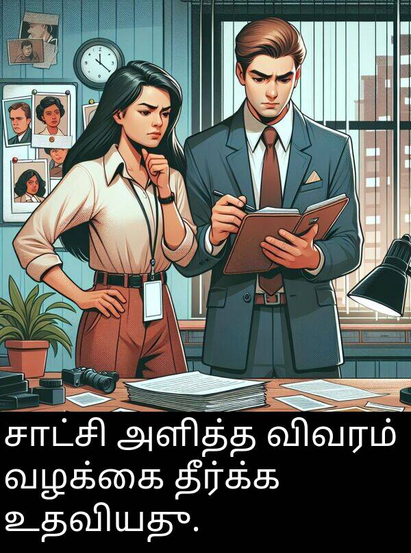 தீர்க்க: சாட்சி அளித்த விவரம் வழக்கை தீர்க்க உதவியது.