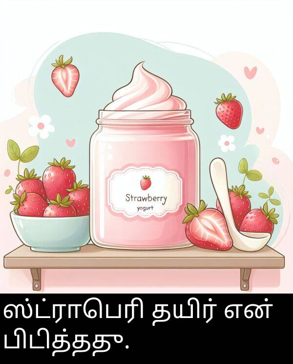 ஸ்ட்ராபெரி: ஸ்ட்ராபெரி தயிர் என் பிடித்தது.