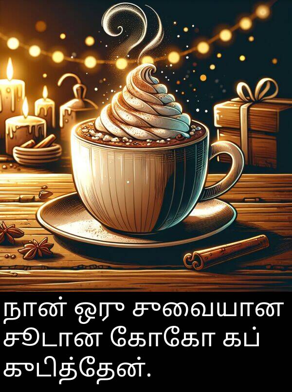 சூடான: நான் ஒரு சுவையான சூடான கோகோ கப் குடித்தேன்.