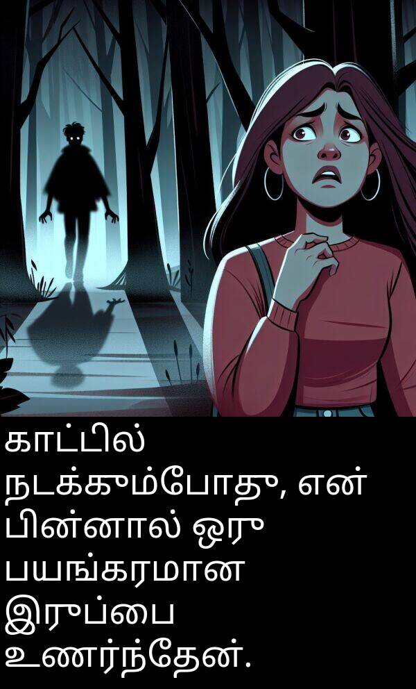பின்னால்: காட்டில் நடக்கும்போது, என் பின்னால் ஒரு பயங்கரமான இருப்பை உணர்ந்தேன்.