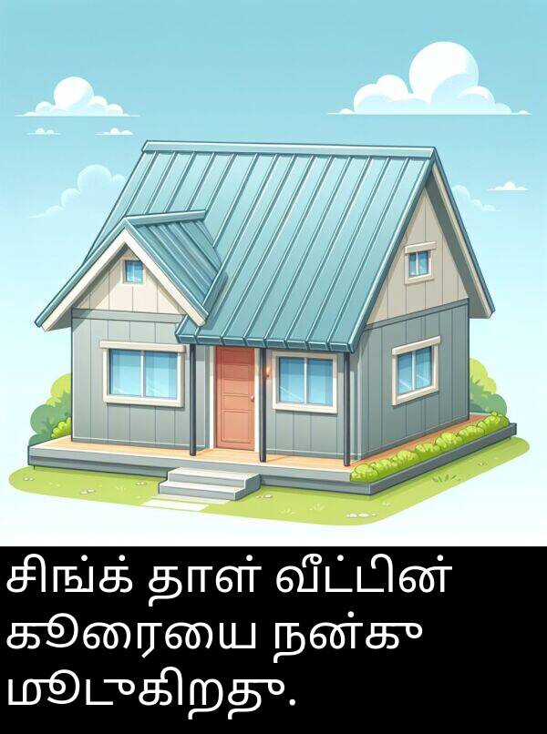 சிங்க்: சிங்க் தாள் வீட்டின் கூரையை நன்கு மூடுகிறது.