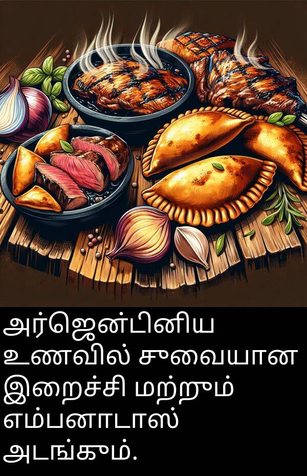 இறைச்சி: அர்ஜென்டினிய உணவில் சுவையான இறைச்சி மற்றும் எம்பனாடாஸ் அடங்கும்.
