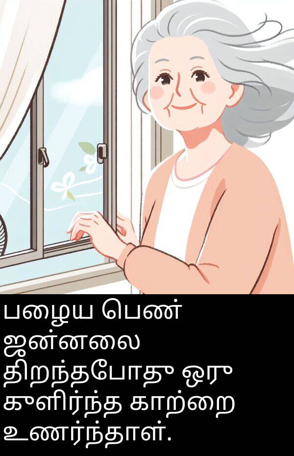 பெண்: பழைய பெண் ஜன்னலை திறந்தபோது ஒரு குளிர்ந்த காற்றை உணர்ந்தாள்.