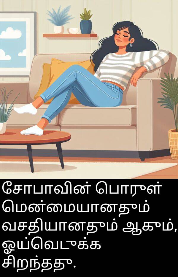 பொருள்: சோபாவின் பொருள் மென்மையானதும் வசதியானதும் ஆகும், ஓய்வெடுக்க சிறந்தது.