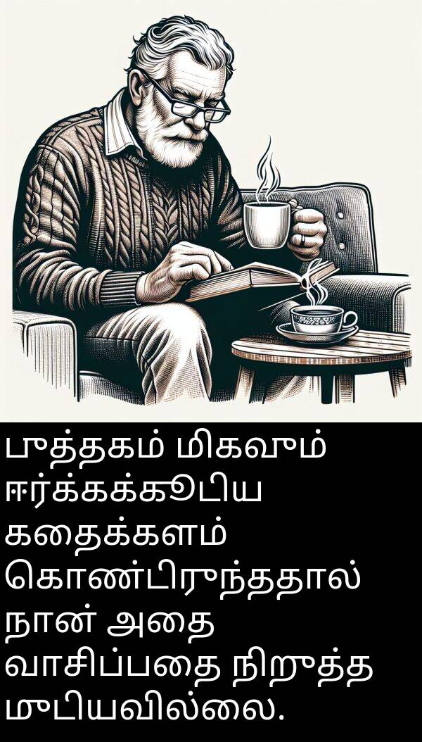 புத்தகம்: புத்தகம் மிகவும் ஈர்க்கக்கூடிய கதைக்களம் கொண்டிருந்ததால் நான் அதை வாசிப்பதை நிறுத்த முடியவில்லை.