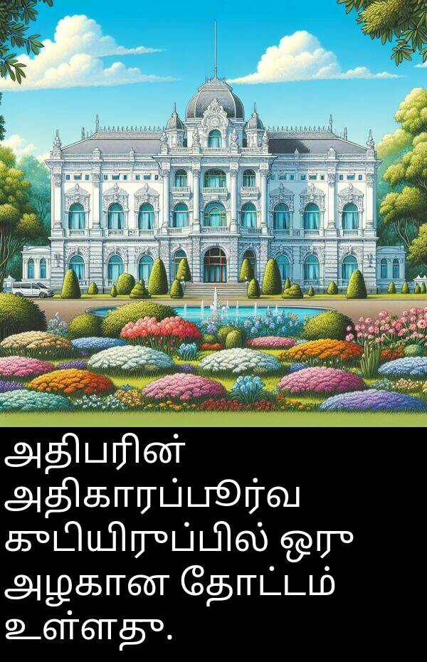 தோட்டம்: அதிபரின் அதிகாரப்பூர்வ குடியிருப்பில் ஒரு அழகான தோட்டம் உள்ளது.