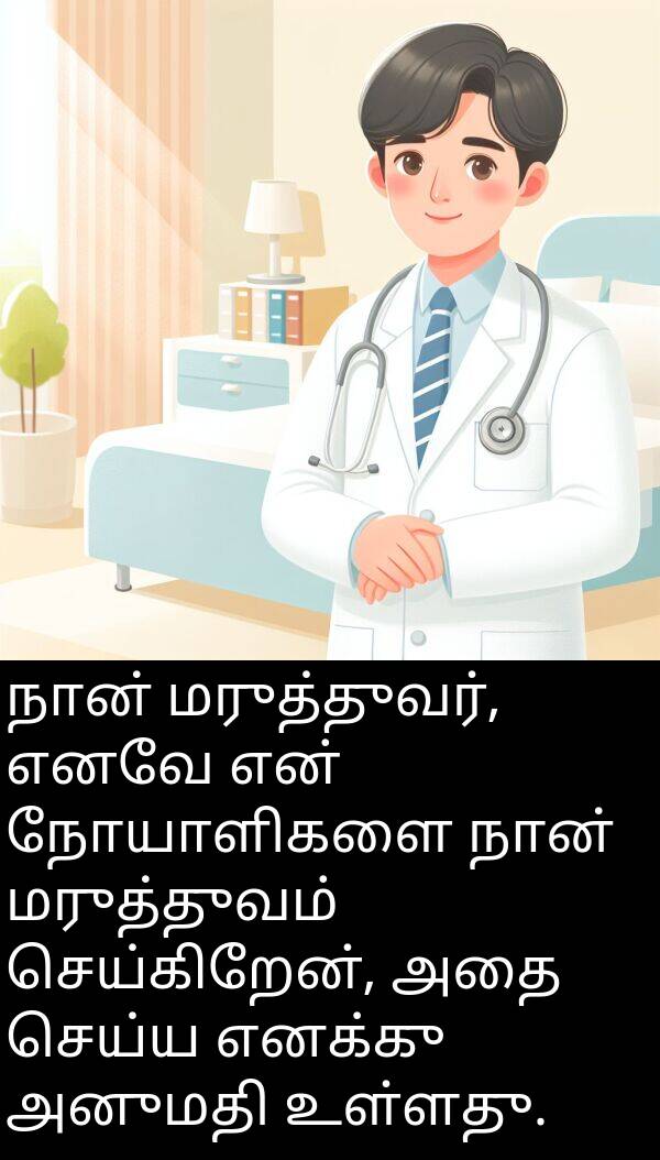 செய்கிறேன்: நான் மருத்துவர், எனவே என் நோயாளிகளை நான் மருத்துவம் செய்கிறேன், அதை செய்ய எனக்கு அனுமதி உள்ளது.